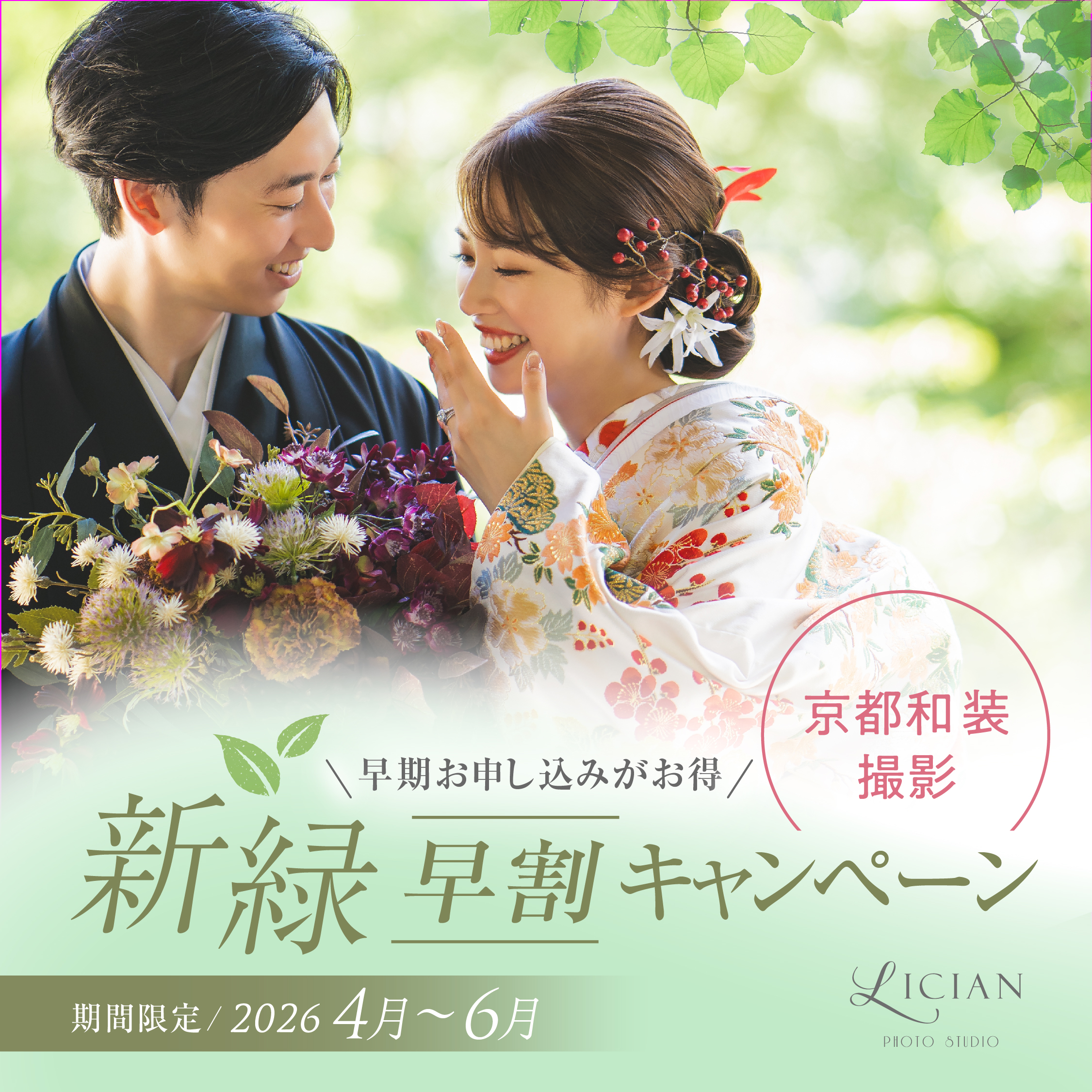 新緑早割キャンペーン