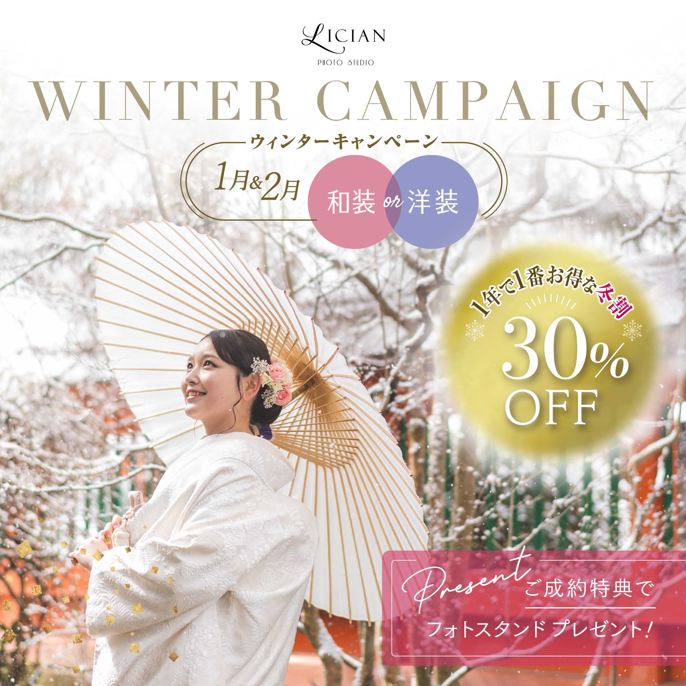 ウィンターキャンペーン 和装&洋装