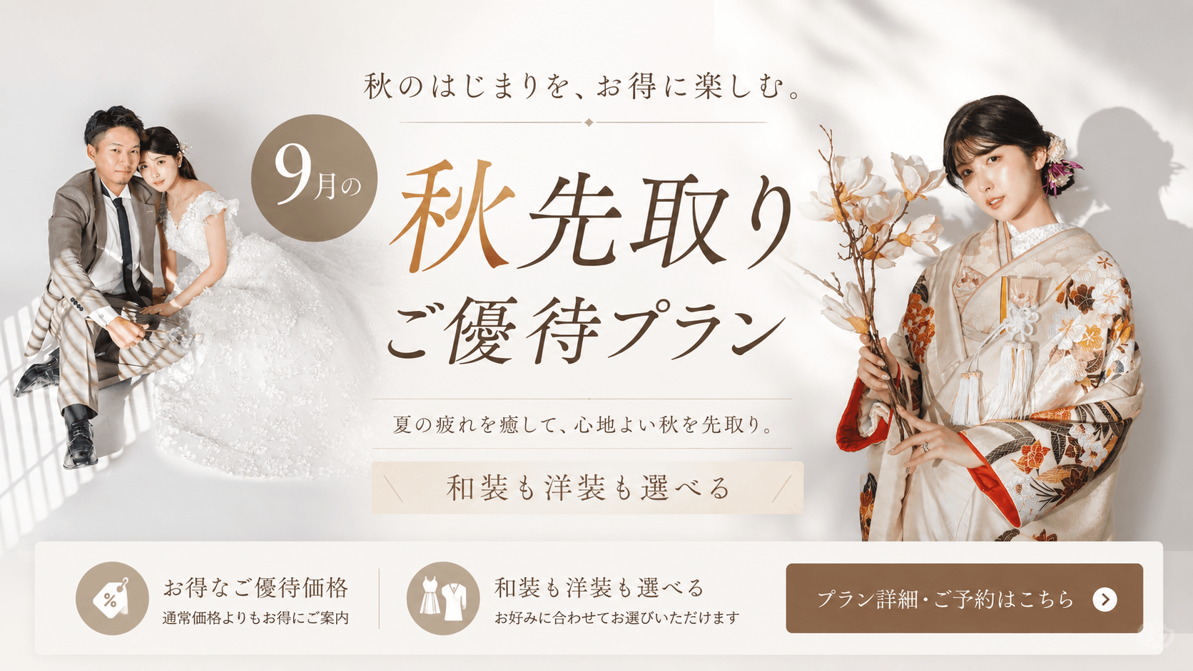 秋先取り優待プラン