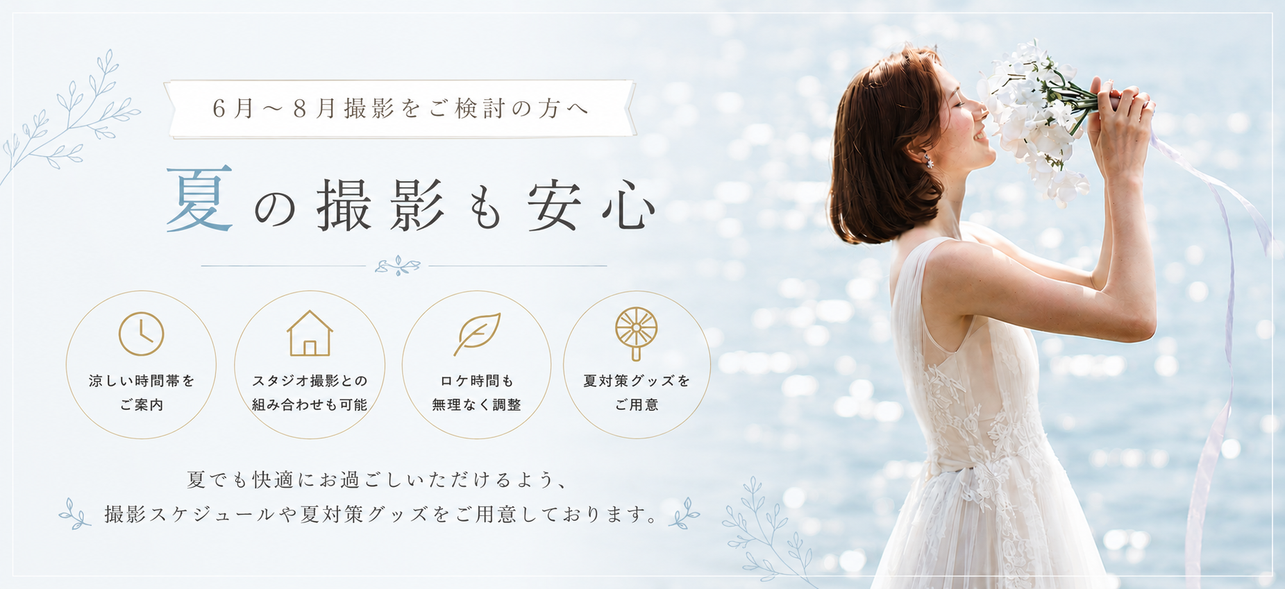 6月～8月撮影をご検討の方へ夏の撮影も安心