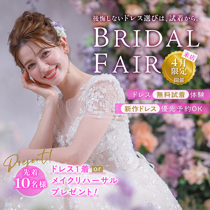 BRIDAL FAIR4月限定