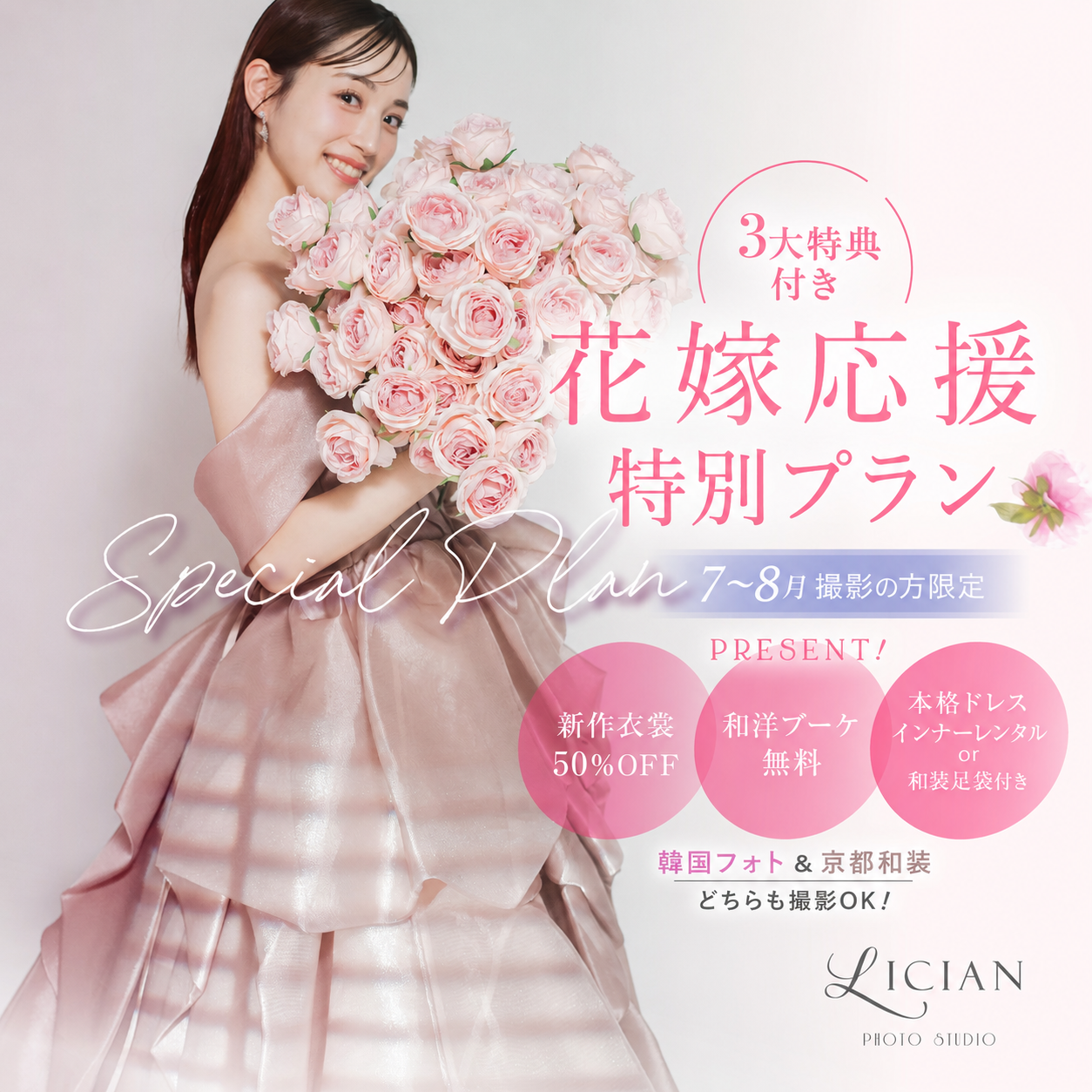 花嫁応援特別プラン