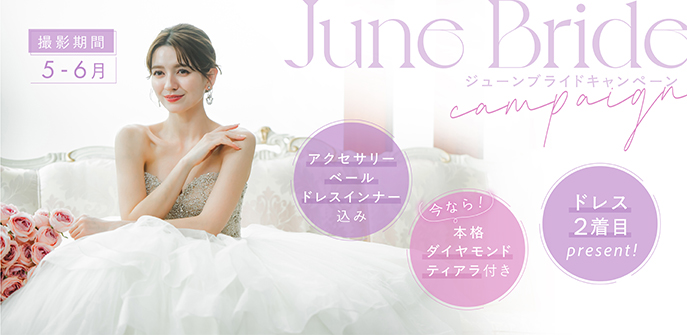 ジューンブライドキャンペーン