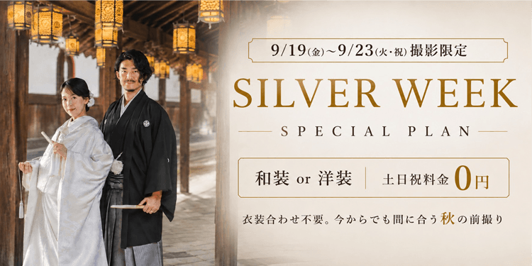 SILVER WEEK ご優待プラン